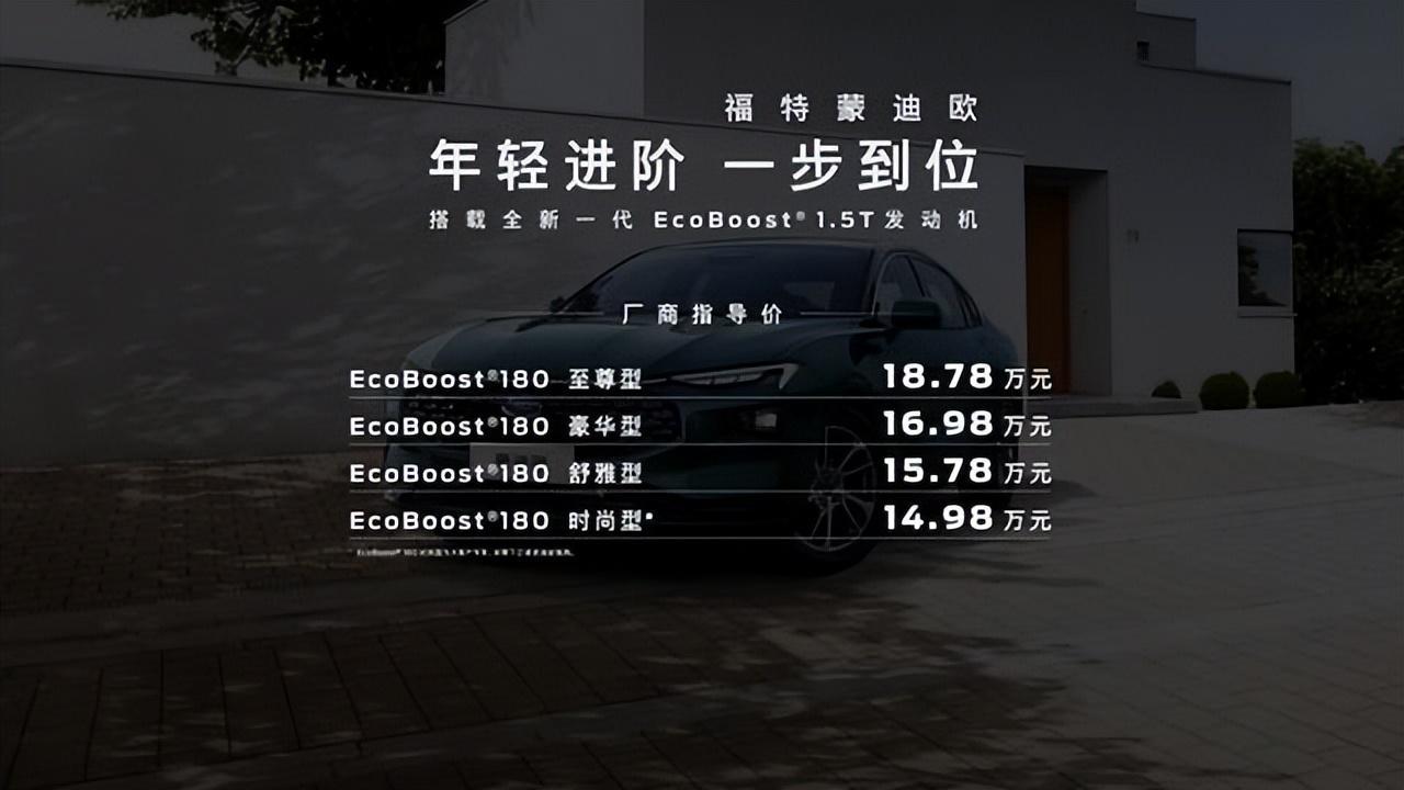 新一代蒙迪欧家族扩列 1.5T车型上市厂商指导价14.98万起