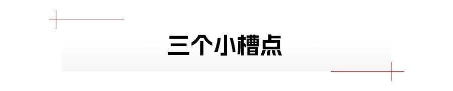 皮卡车也能这么好玩？星际H自驾游，有惊喜也有小槽点