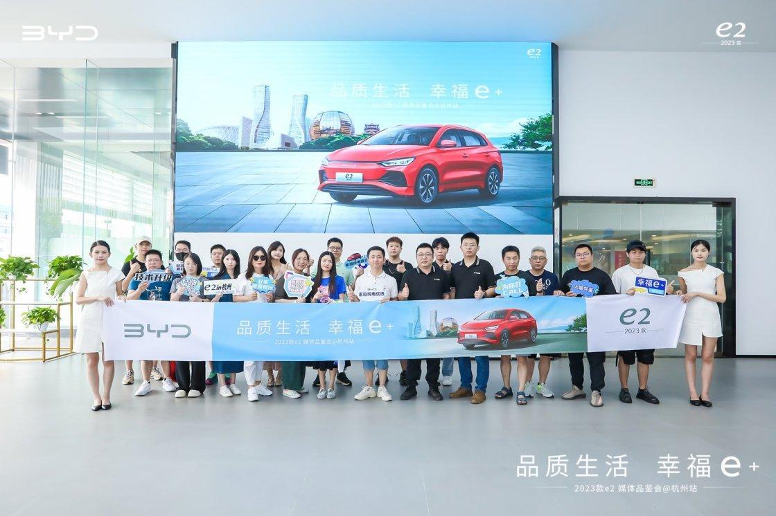 品质生活，幸福e+!比亚迪2023款e2杭州媒体品鉴会，精彩谢幕
