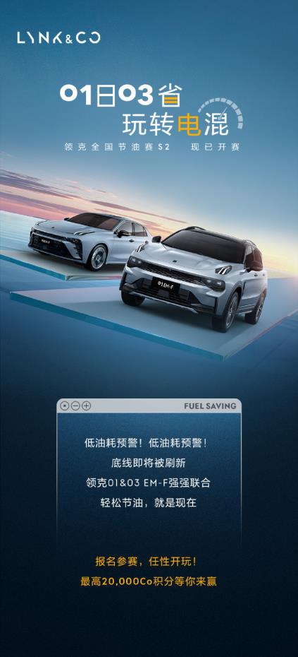 能省则省！看领克01 EM-F如何成为“油耗卷王”