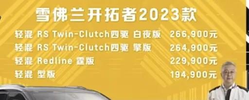 2023款雪佛兰开拓者上市，价格下调/配置升级，售价19.49万元起