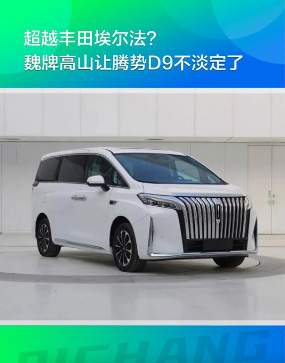 超越丰田埃尔法？魏牌高山配置曝光，腾势D9不淡定了