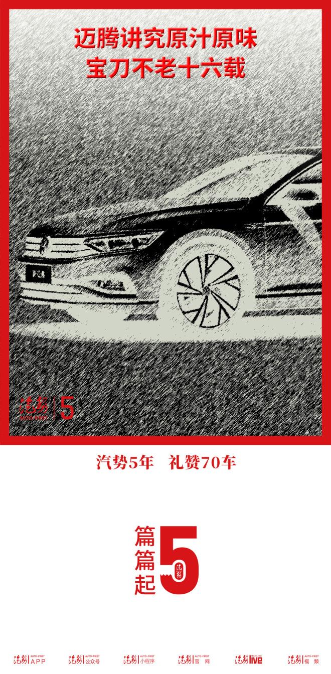 迈腾讲究原汁原味 宝刀不老十六载|汽势5年礼赞70车