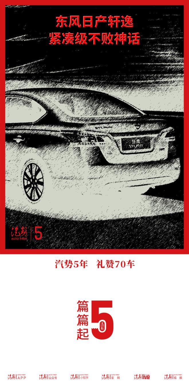 东风日产轩逸——紧凑级不败神话 |汽势5年礼赞70车