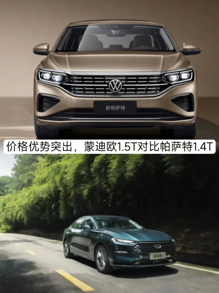 全新蒙迪欧推出1.5T版本，对比大众帕萨特1.4T车型实力如何？