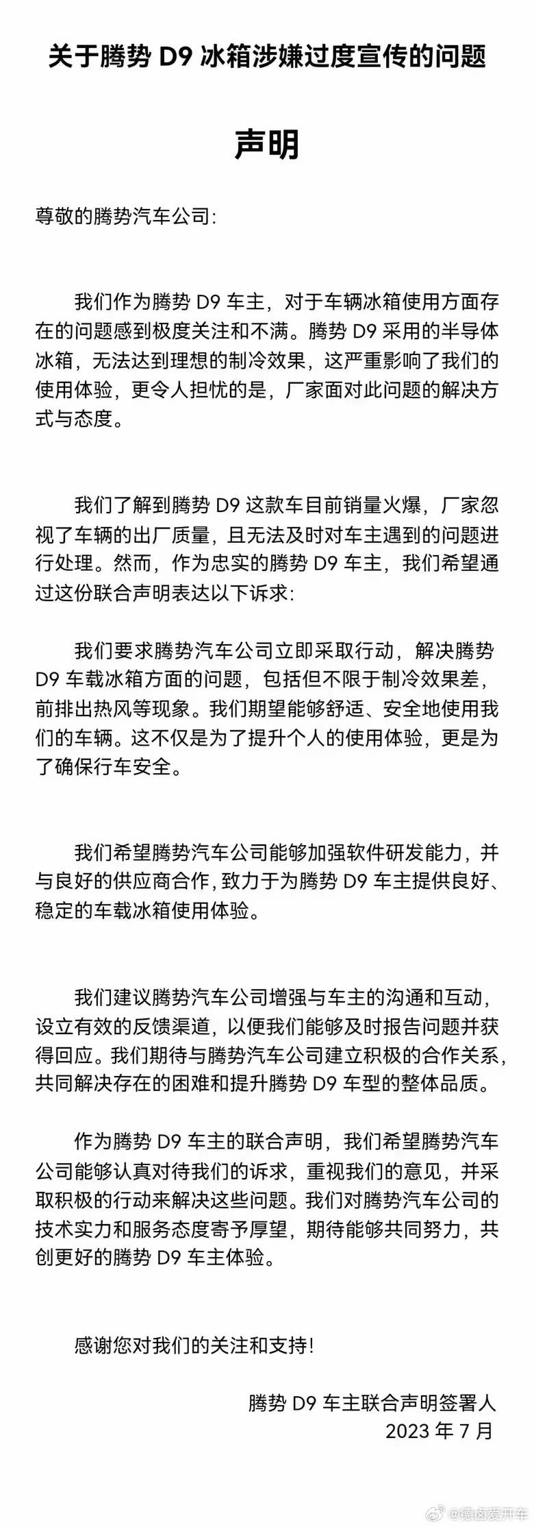 无法达到理想的制冷效果？曝车主联名投诉腾势D9冰箱涉嫌过度宣传
