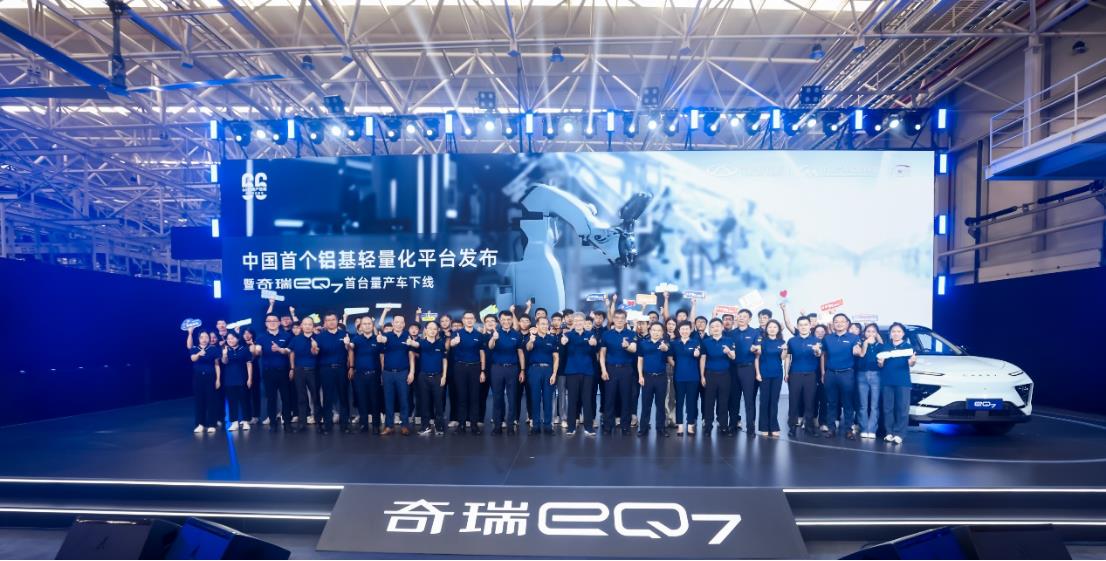 奇瑞eQ7首台量产车下线！采用首个铝基轻量化平台