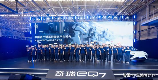 铝基轻量化平台发布+奇瑞eQ7首台量产车下线 “理工男”交出新答卷