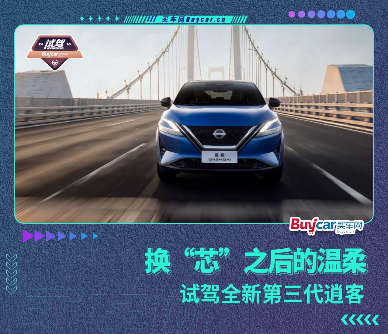 换“芯”之后的温柔，试驾全新第三代逍客