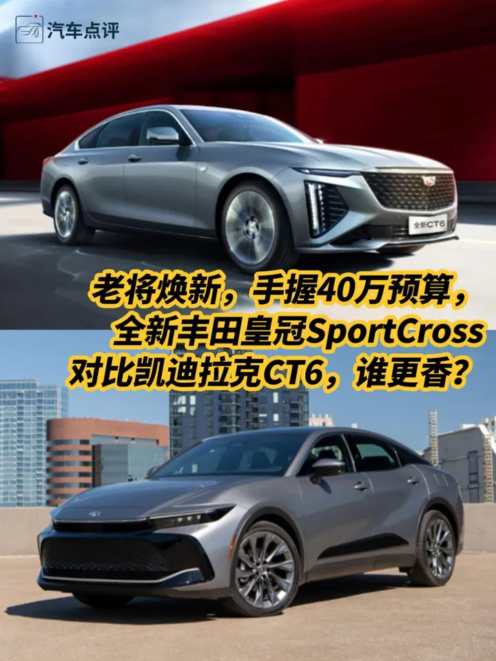 手握40万预算，全新丰田皇冠SportCross对比凯迪拉克CT6，谁更香