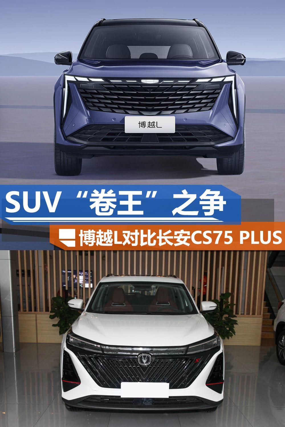 吉利博越L对比长安CS75 PLUS 谁才是紧凑型SUV中的“卷王”？