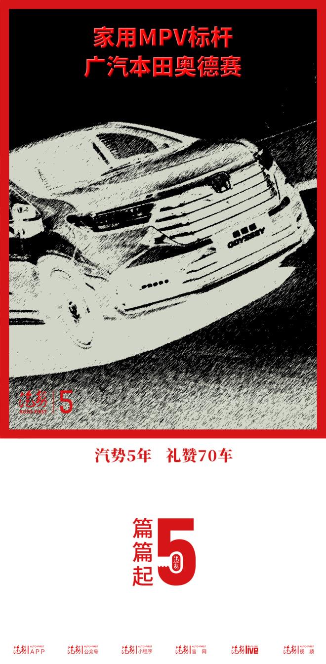 家用MPV标杆 广汽本田奥德赛|汽势5年礼赞70车