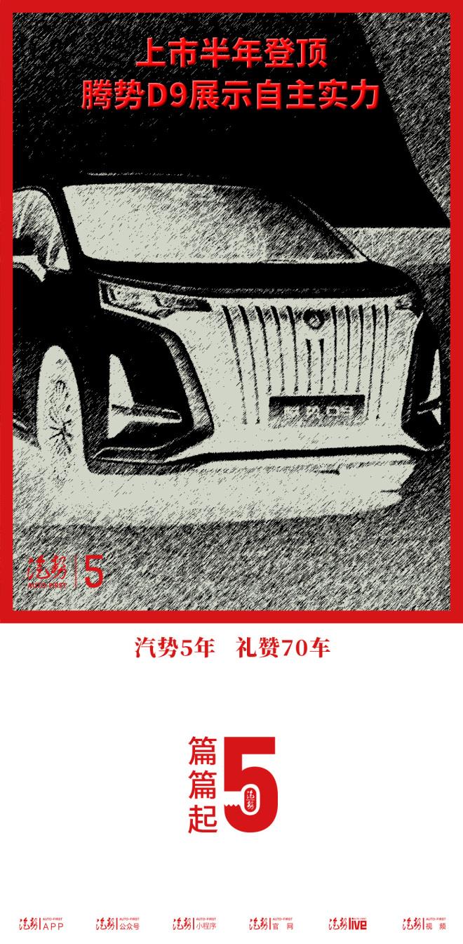 上市半年登顶 腾势D9展示自主实力|汽势5年礼赞70车