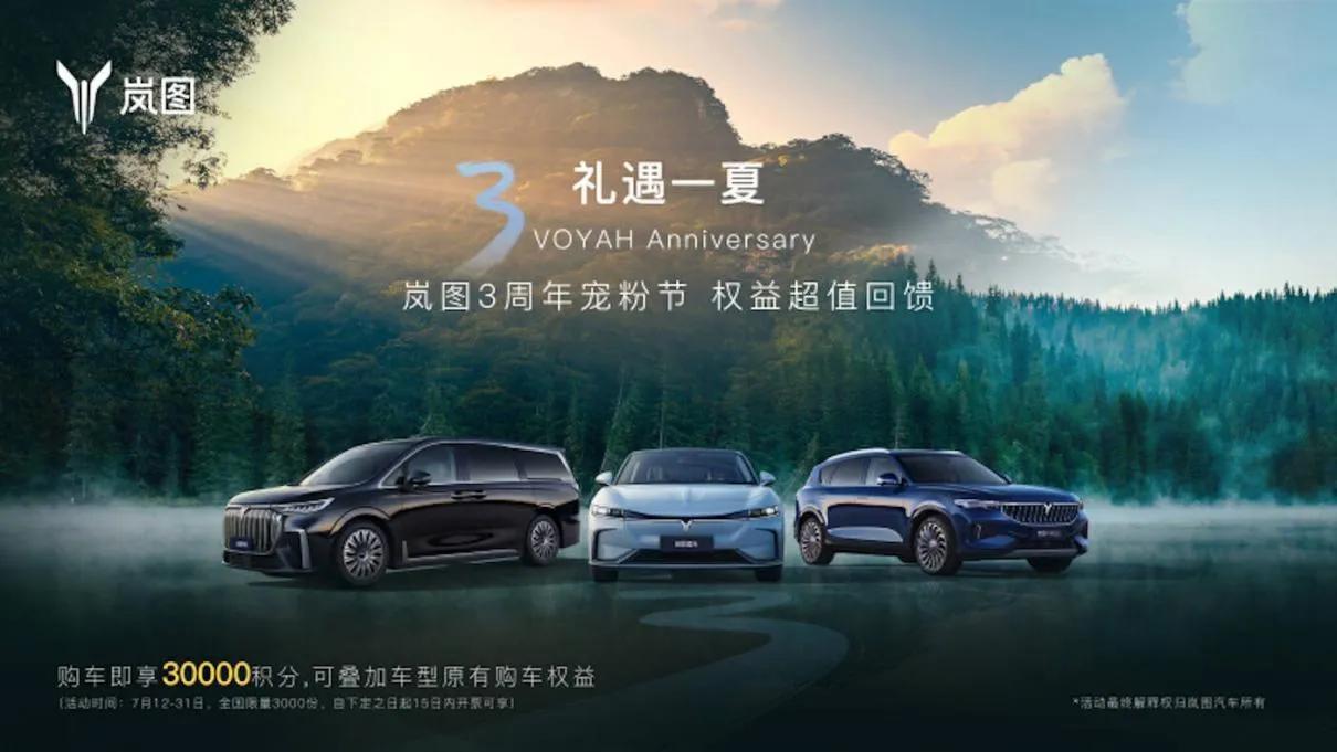 实力宠粉，岚图三周年除了6大终身权益，还有30000积分