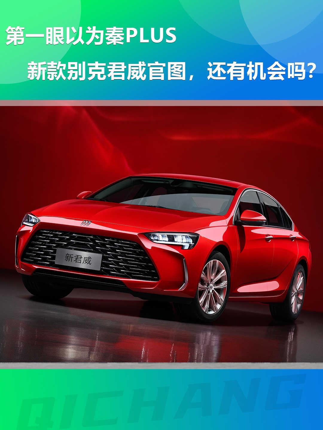 第一眼以为秦PLUS，新款别克君威官图，还有机会吗？