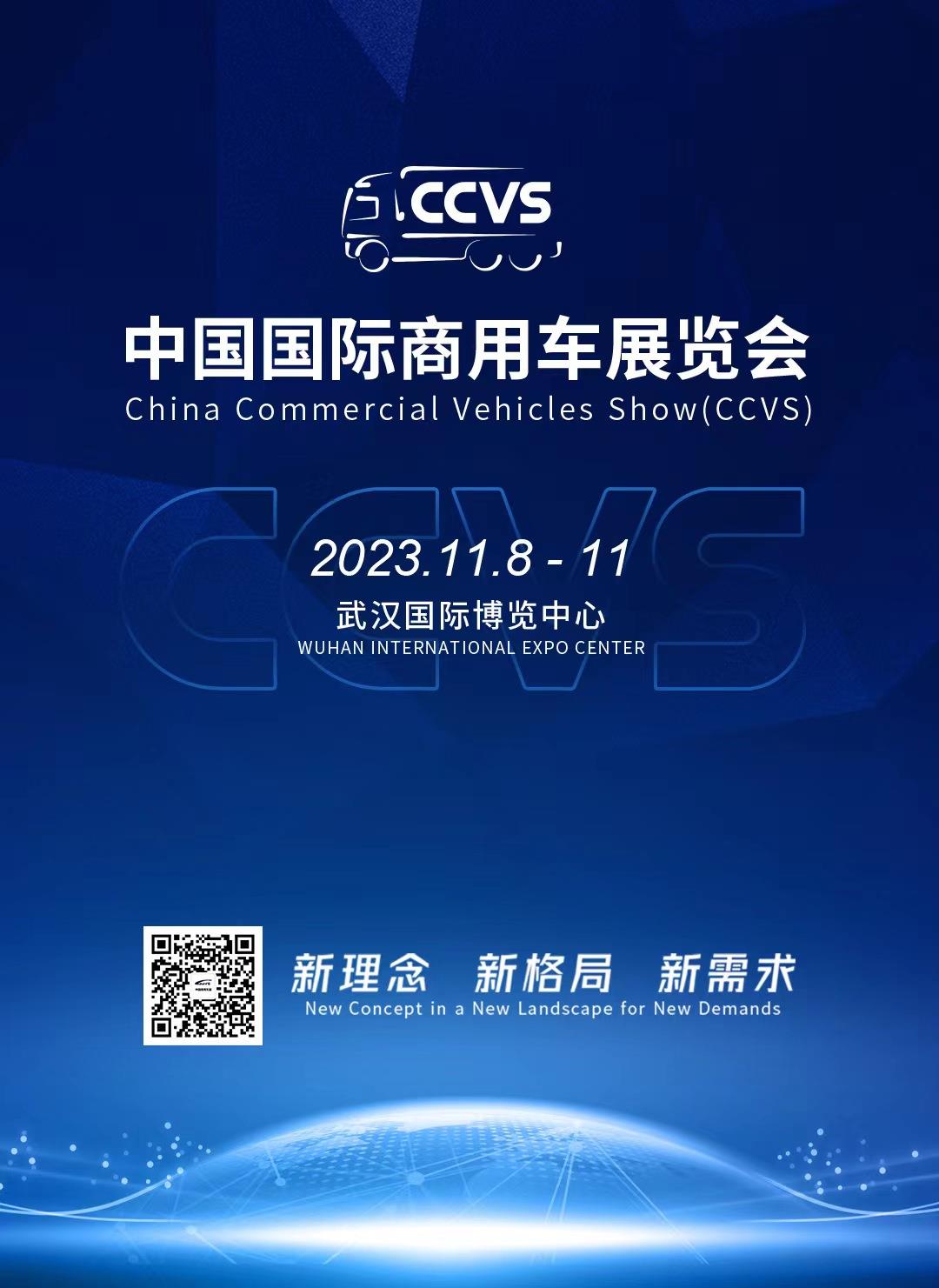 新理念 新格局 新需求  2023中国国际商用车展11月举办