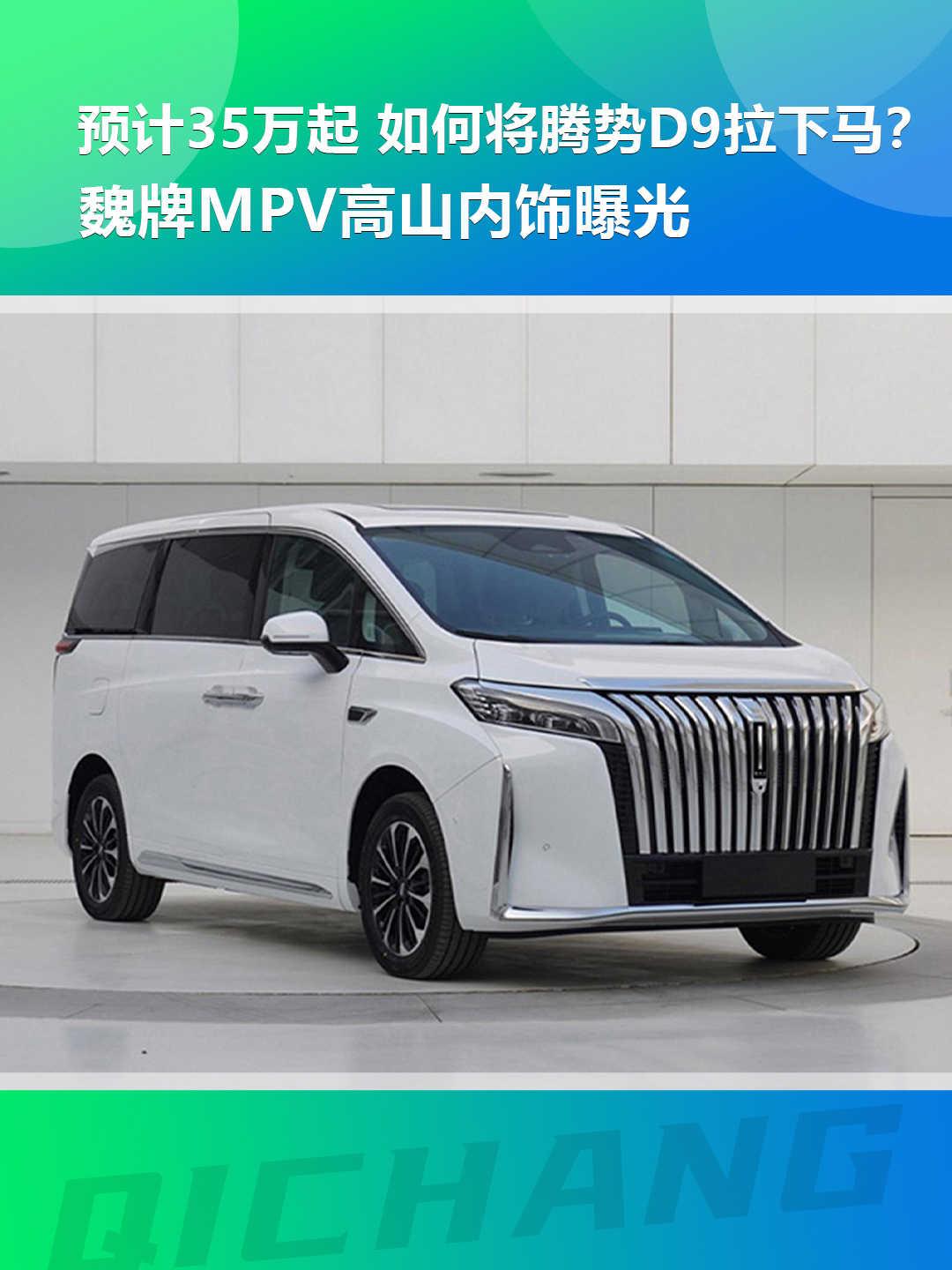 预计35万起，魏牌MPV高山内饰曝光，如何将腾势D9拉下马？