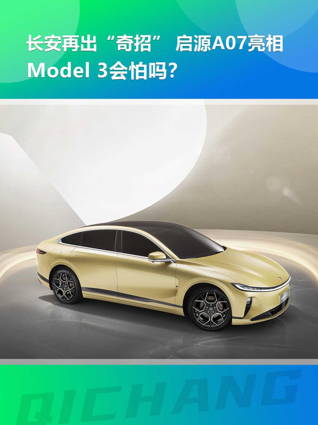 长安再出“奇招”，启源A07亮相，Model 3会怕吗？