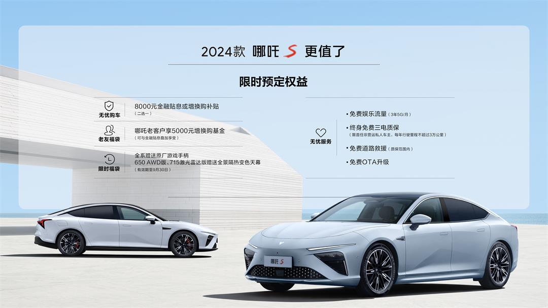 2024款哪吒S上市，15.98万起，比比亚迪汉DM-i冠军版实惠