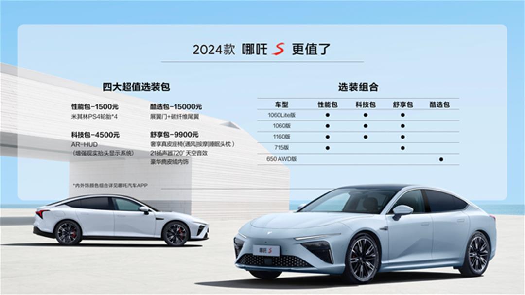 2024款哪吒S上市，15.98万起，比比亚迪汉DM-i冠军版实惠