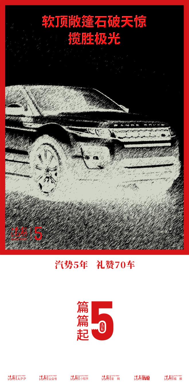 软顶敞篷石破天惊 揽胜极光|汽势5年礼赞70车