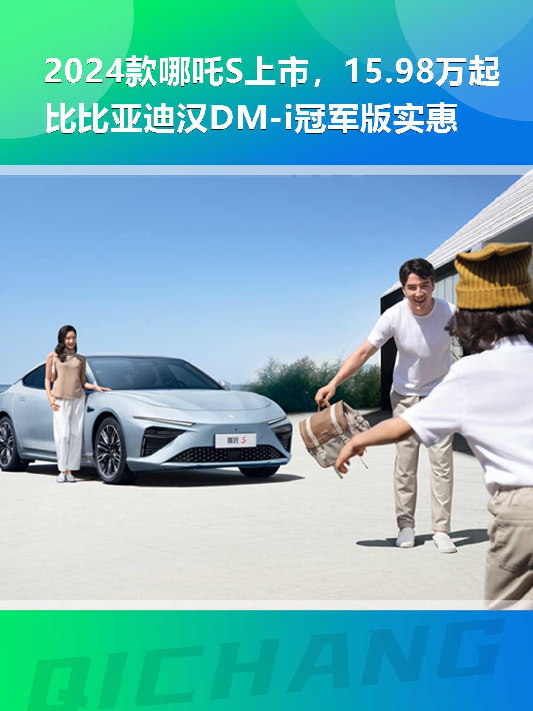 2024款哪吒S上市，15.98万起，比比亚迪汉DM-i冠军版实惠