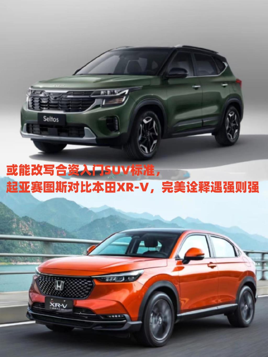 或能改写合资入门SUV标准 起亚赛图斯对本田XR-V完美诠释遇强则强