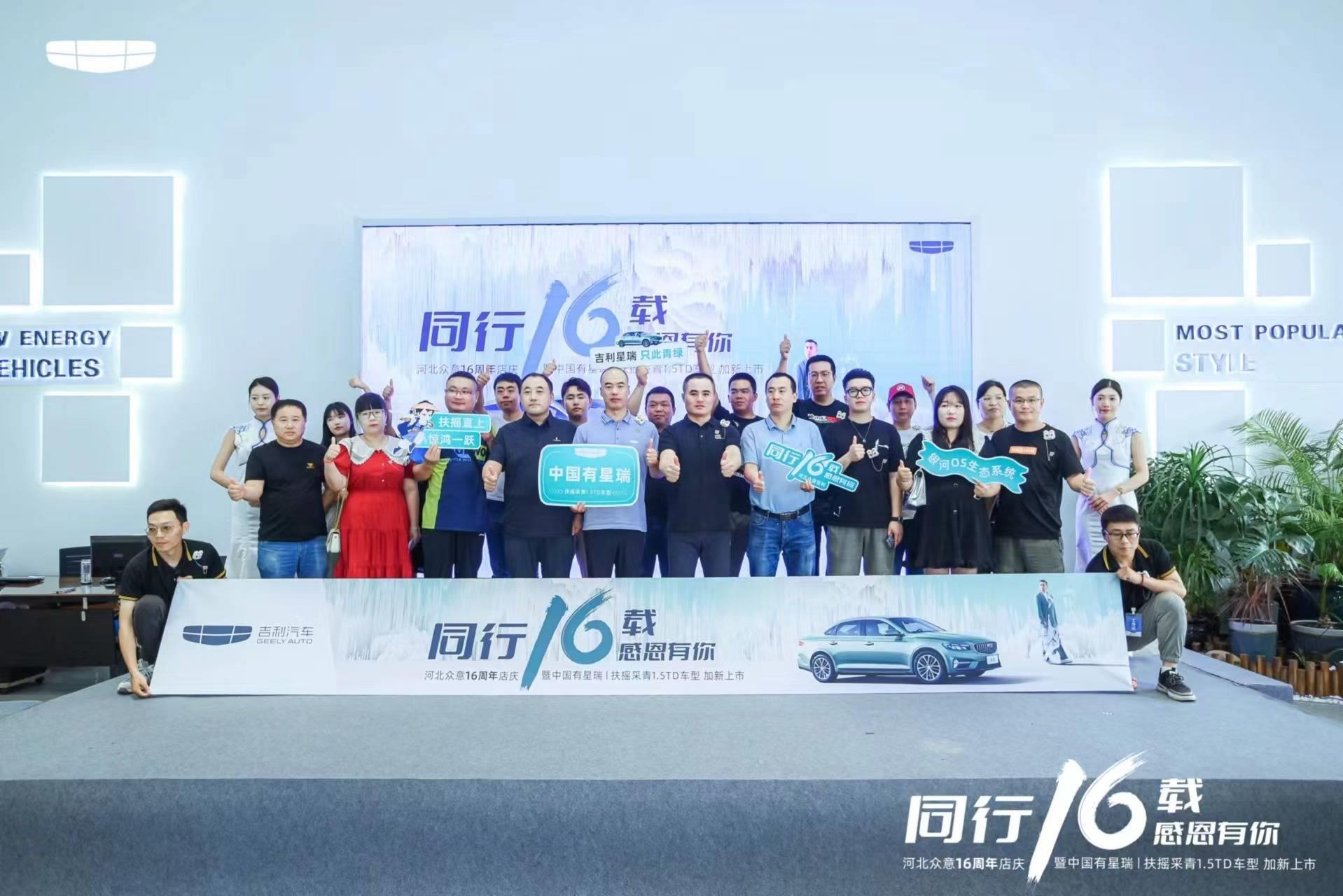 河北众意16周年店庆暨中国有星瑞|扶摇采青1.5TD车型 加新上市!