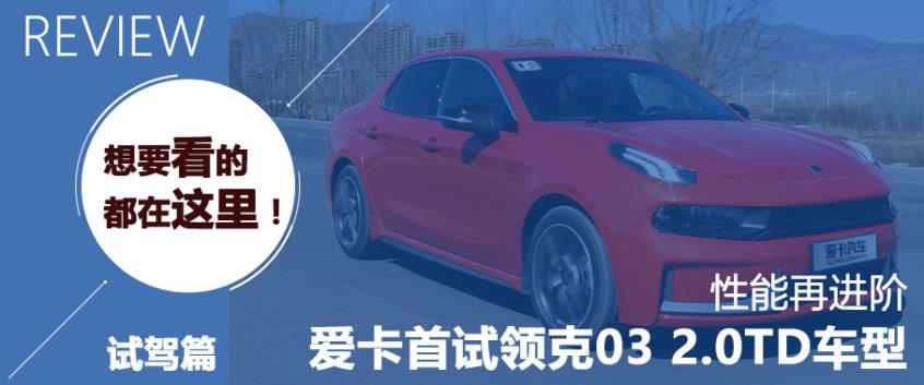 新思域VS领克03
