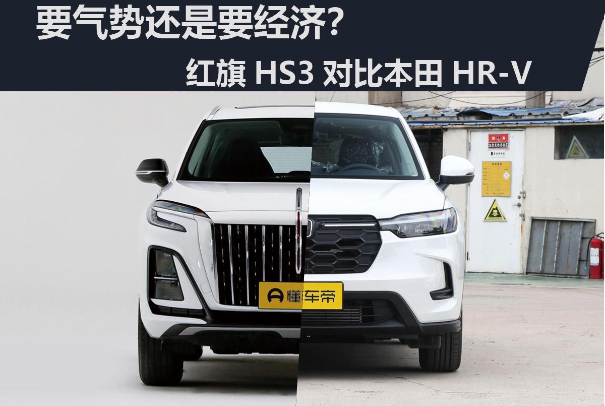 要气势还是要经济？红旗HS3对比本田HR-V