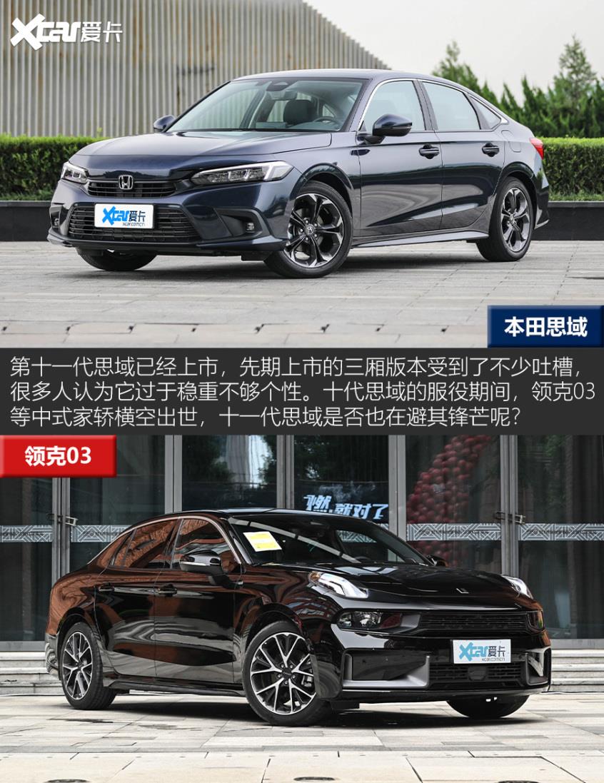 新思域VS领克03