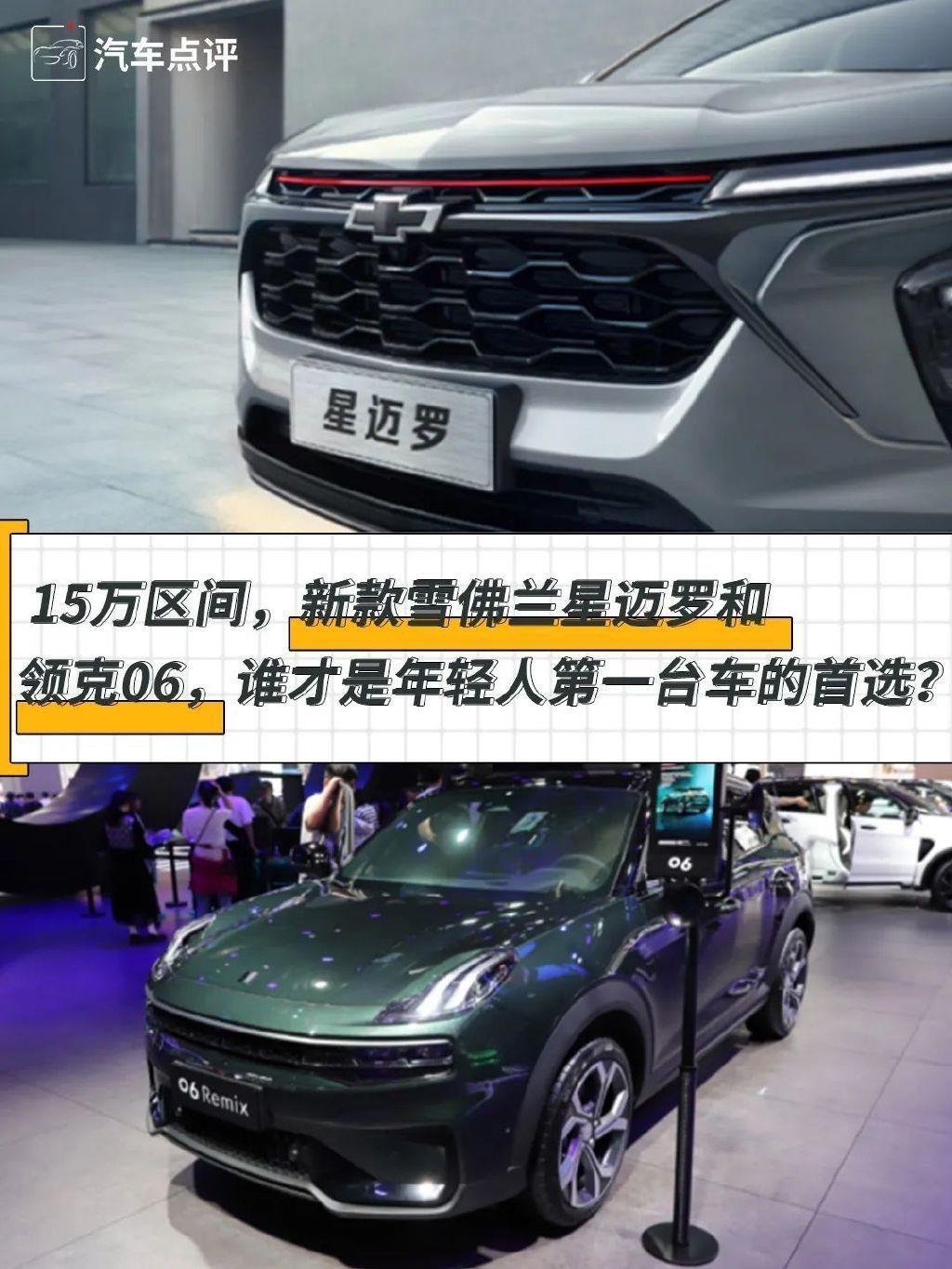 15万区间，新款雪佛兰星迈罗和领克06，谁是年轻人第一台车的首选