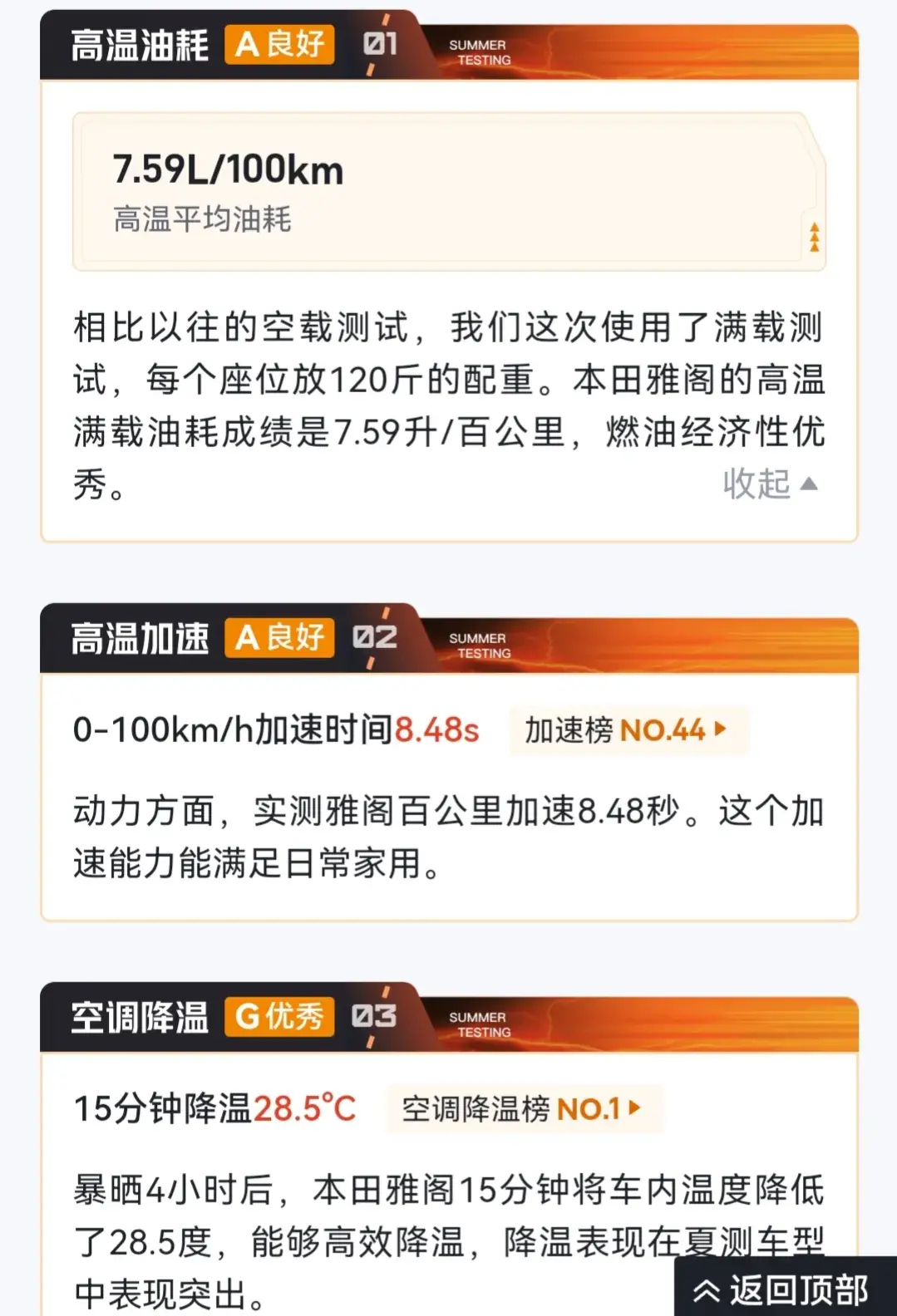 全新雅阁夏测结果出炉，制冷、油耗表现出色，手机控车表现较差