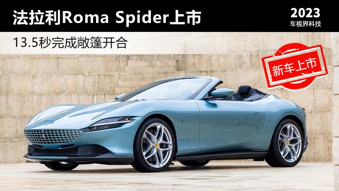 13.5秒完成敞篷开合 法拉利Roma Spider上市276.20万起售
