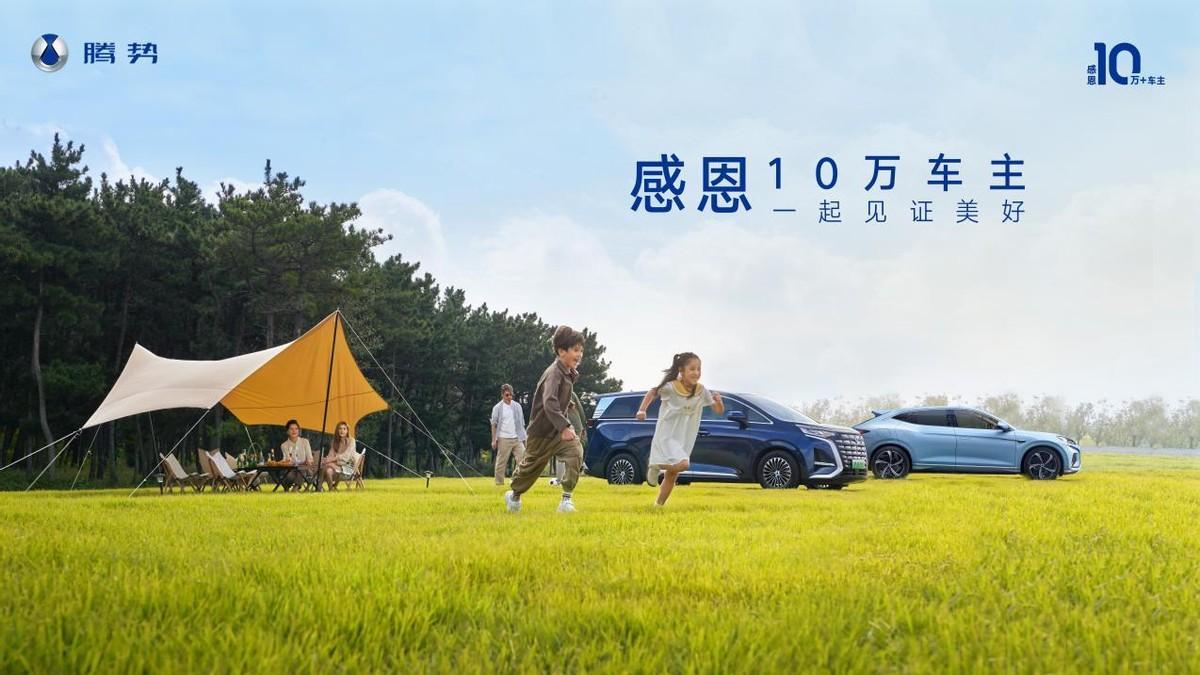 10万+车主感恩季 腾势D9加推DM-i尊享型，纯电续航98公里快充版本
