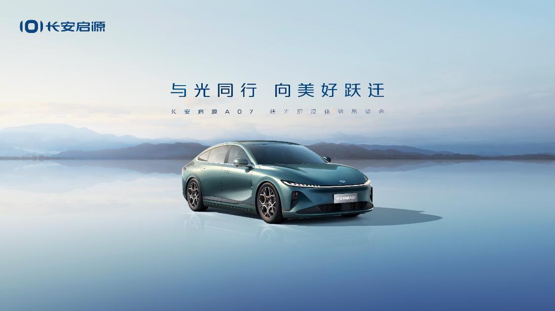 国产新能源新王炸，长安启源A07来了，剑指比亚迪汉特斯拉Model 3