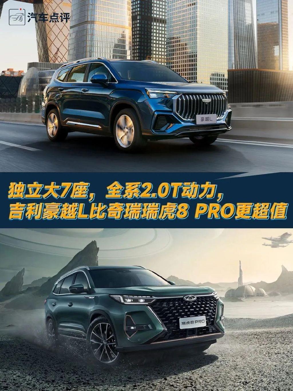 独立大7座，全系2.0T动力，吉利豪越L比奇瑞瑞虎8 PRO更超值