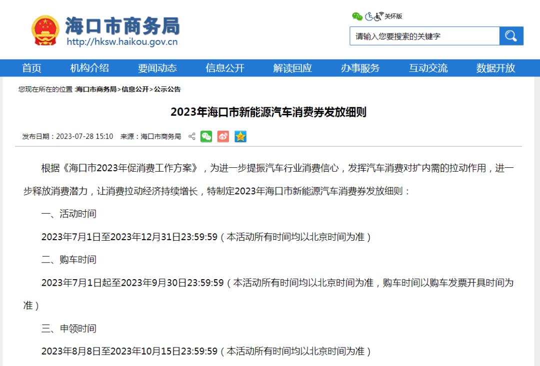 第三季度海口发放新能源汽车消费券5000万元，至高奖励6000元/台