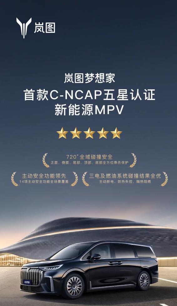 岚图梦想家再次出圈！获得C-NCAP五星认证，彰显过硬安全实力！