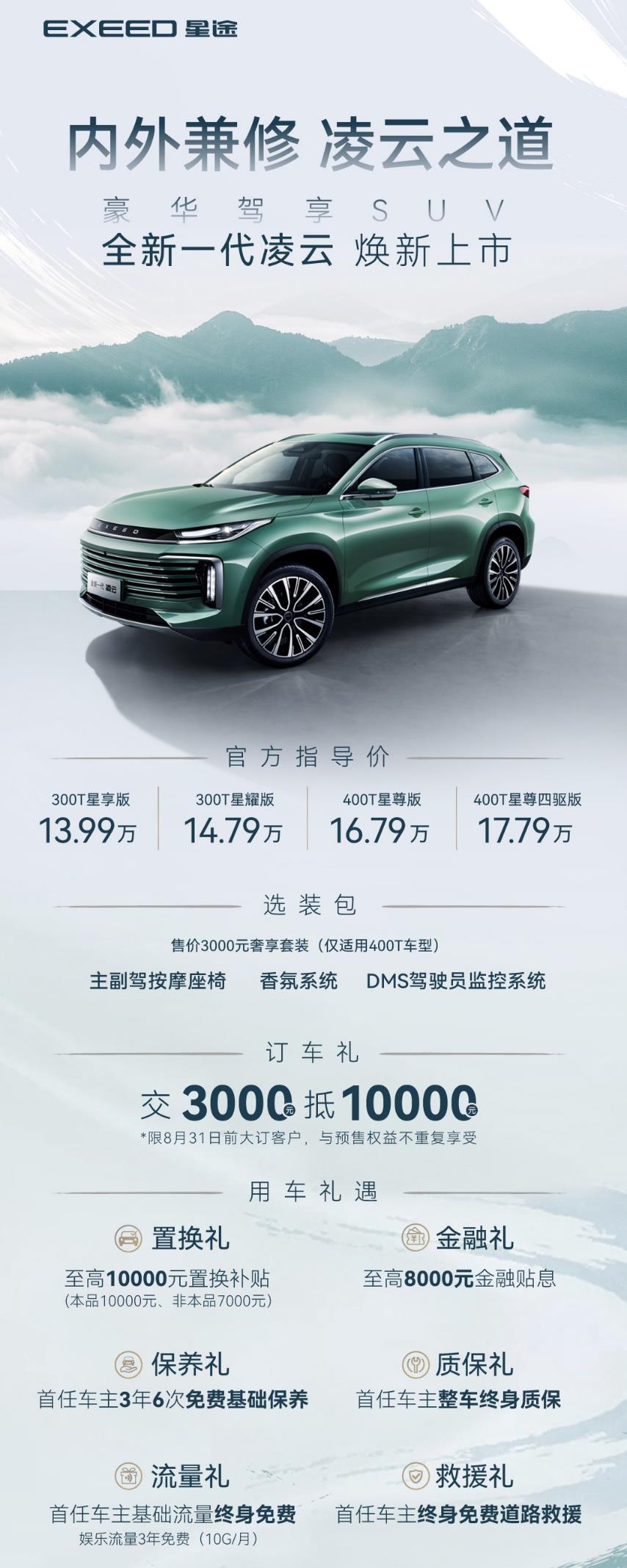 13.99万元-17.79万元 豪华驾享SUV 全新一代凌云焕新上市