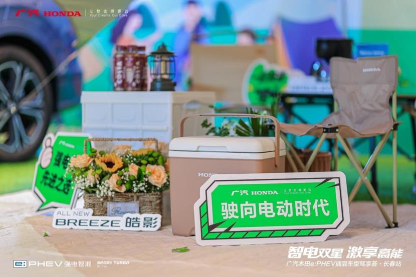 智电双星 激享高能广汽本田e:PHEV插混车型驾享荟·长春站开启