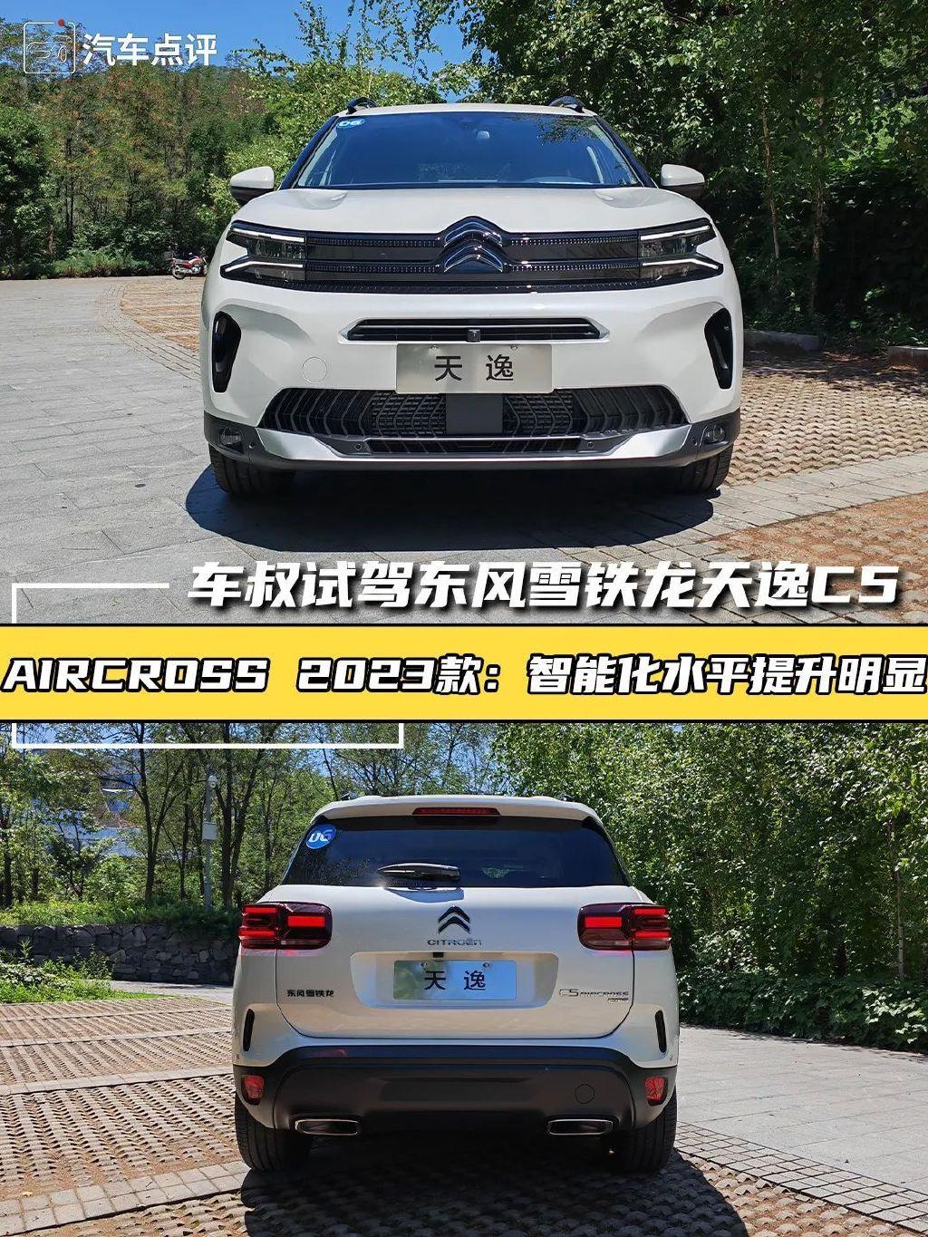 车叔试驾东风雪铁龙天逸C5 AIRCROSS 2023款：智能化水平提升明显