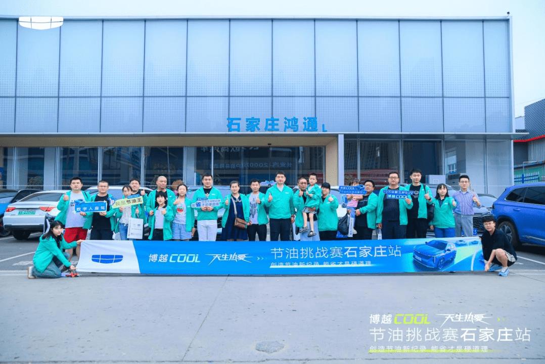 吉利博越COOL节油挑战赛石家庄站圆满结束！
