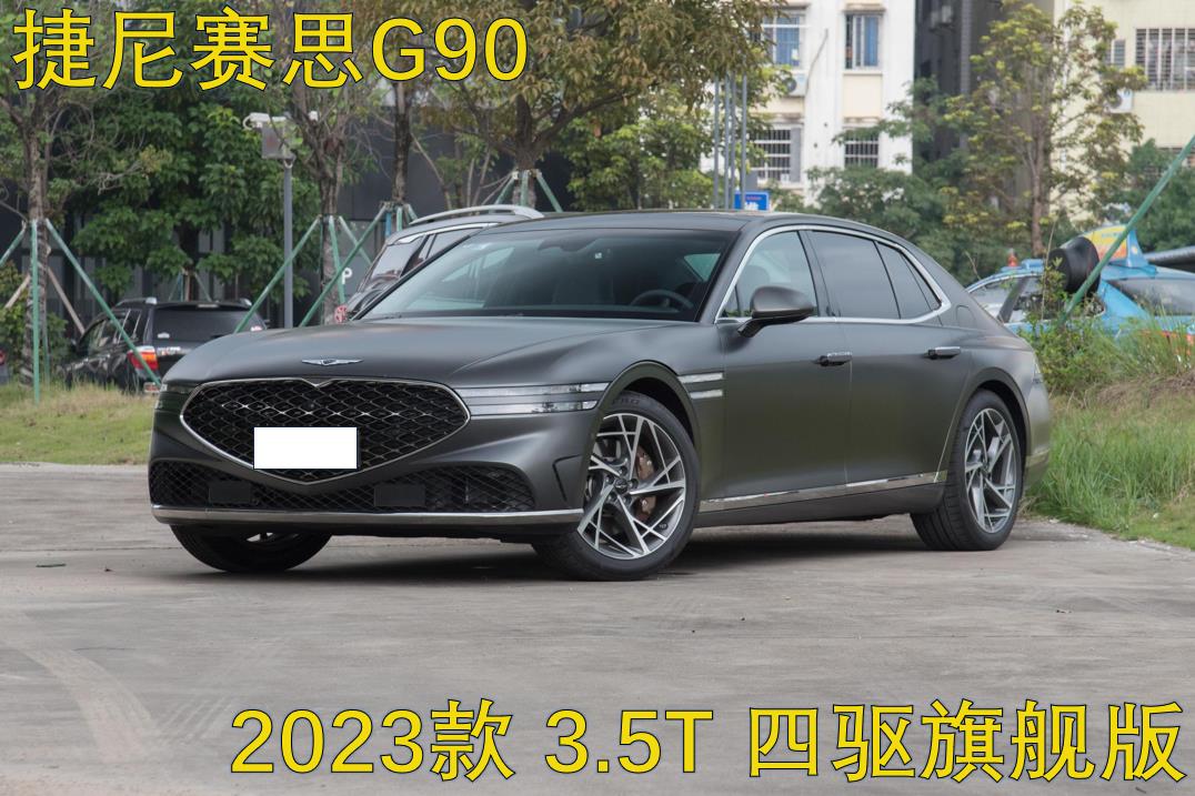 颜值高动力足，能入思聪们的法眼吗？捷尼赛思G90预售价71.8万起