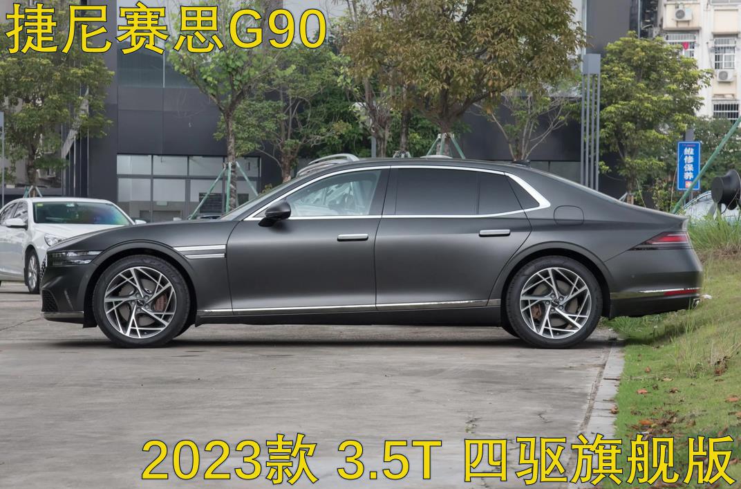颜值高动力足，能入思聪们的法眼吗？捷尼赛思G90预售价71.8万起