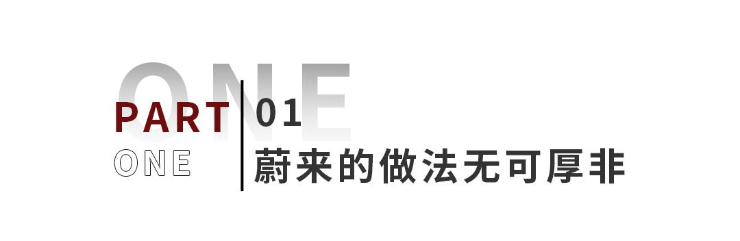 蔚来这次“禁令”，真的没有格局吗？