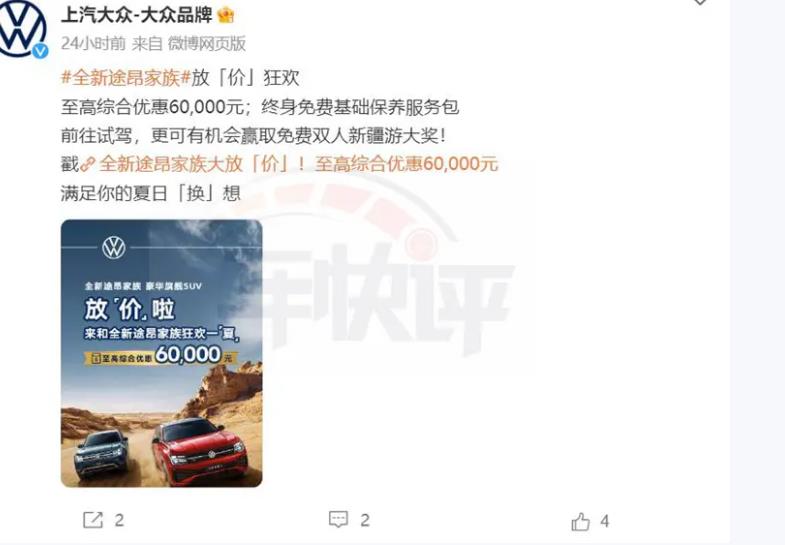 前脚签订不参与价格战，后脚途昂X官降6万，说一套做一套？