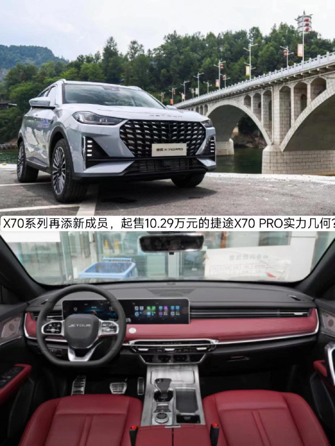 X70系列再添新成员，起售10.29万元的捷途X70 PRO实力几何？