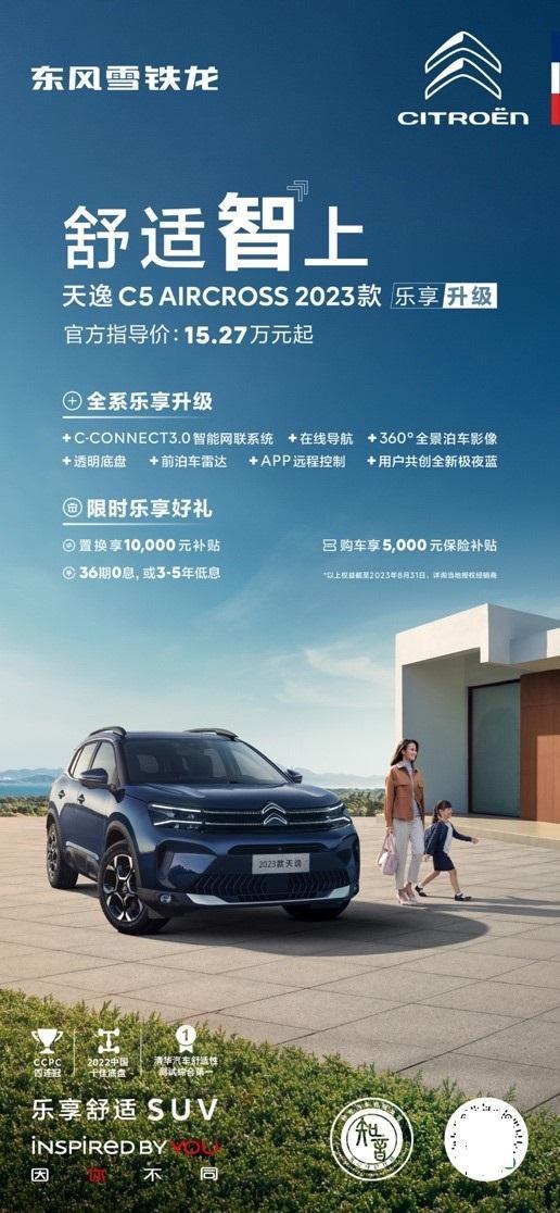 增配不加价 购车至高再省15000元 天逸C5 AIRCROSS 2023款开启预售