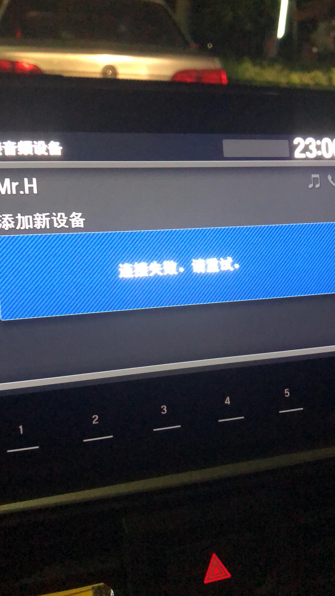 本田雅阁 上一次蓝牙连接还好好的，去办点事回来就一直连接不上了手机重启了，车子也重启多次，都连接不上，有车友遇到一样的问